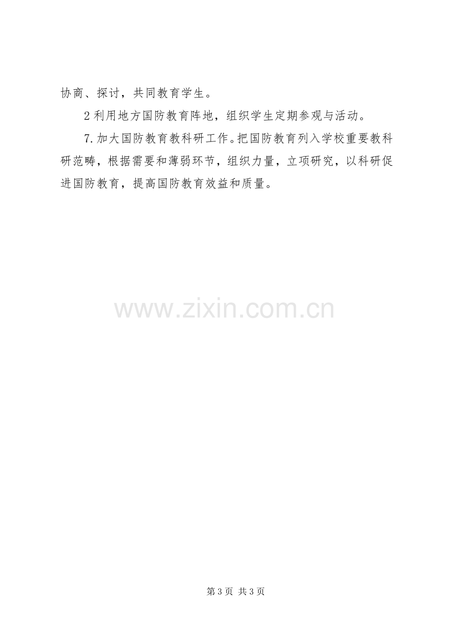 20XX年国防教育工作计划 (5).docx_第3页