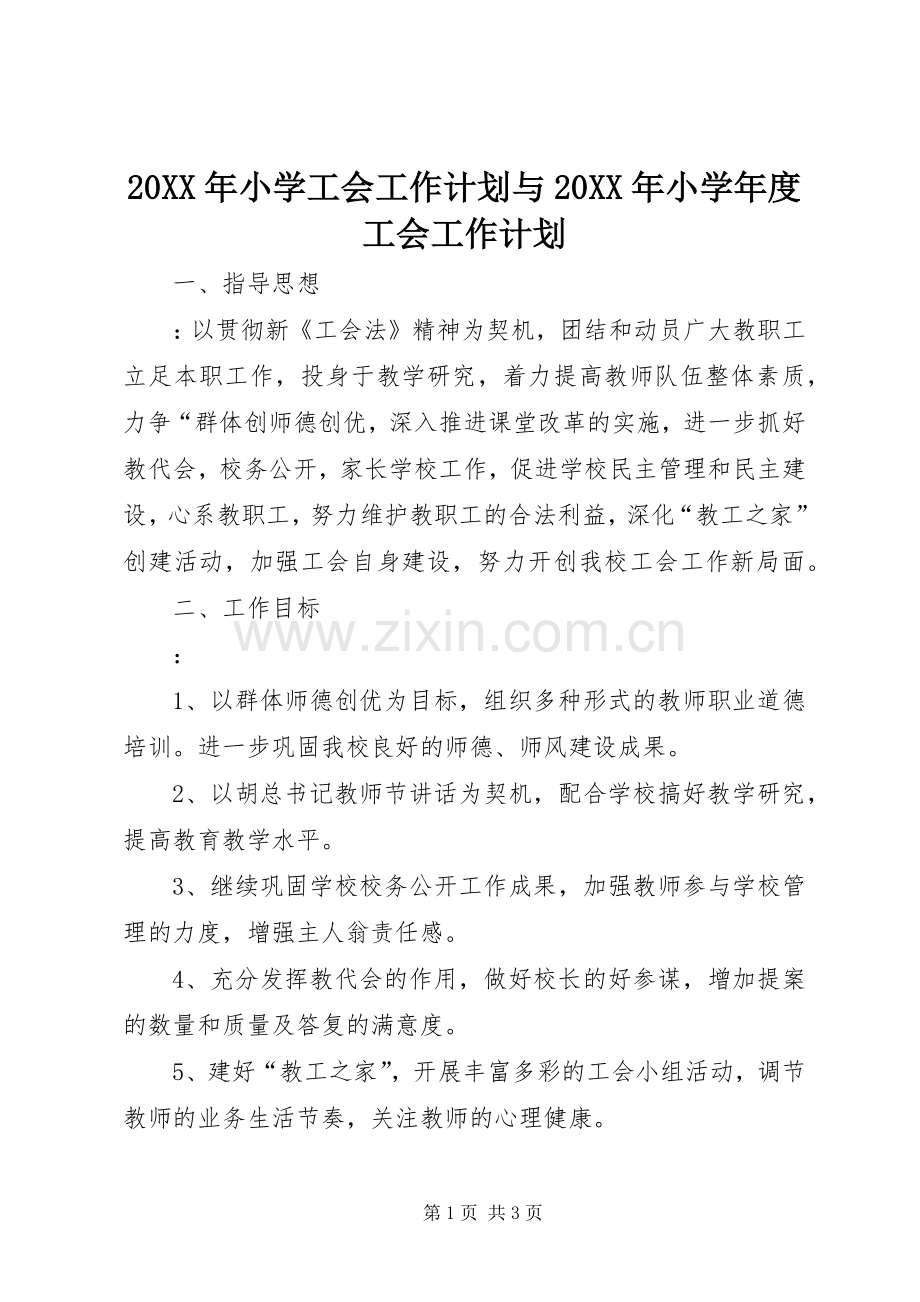 20XX年小学工会工作计划与20XX年小学年度工会工作计划 (3).docx_第1页