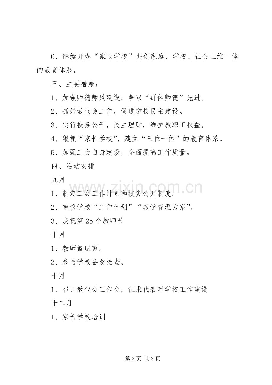 20XX年小学工会工作计划与20XX年小学年度工会工作计划 (3).docx_第2页