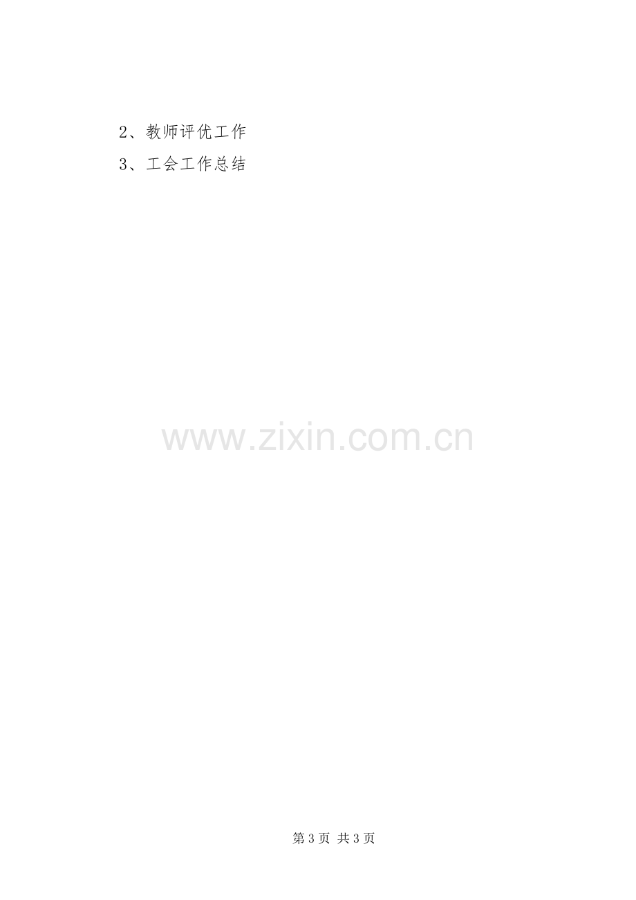 20XX年小学工会工作计划与20XX年小学年度工会工作计划 (3).docx_第3页