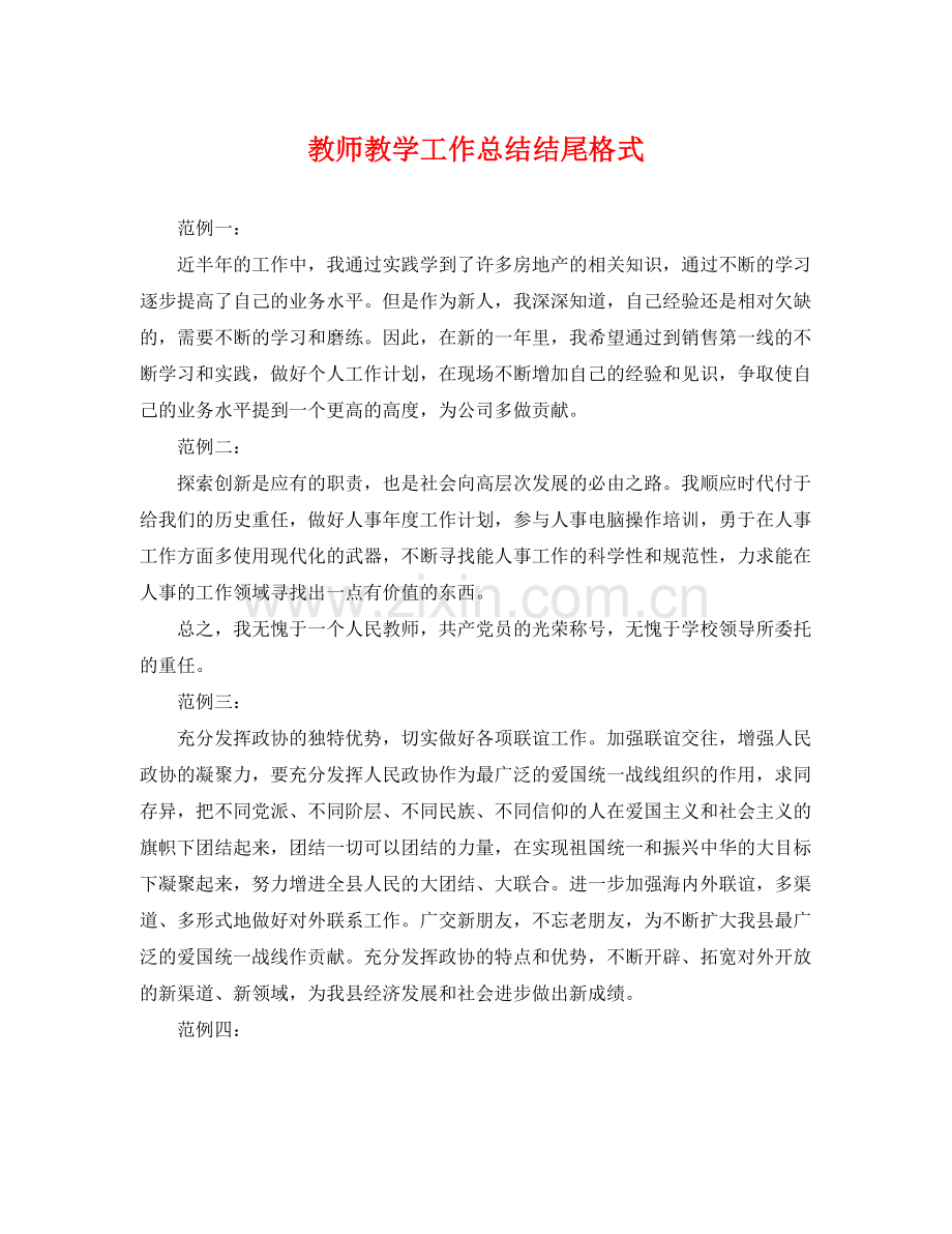 教师教学工作总结结尾格式 .docx_第1页