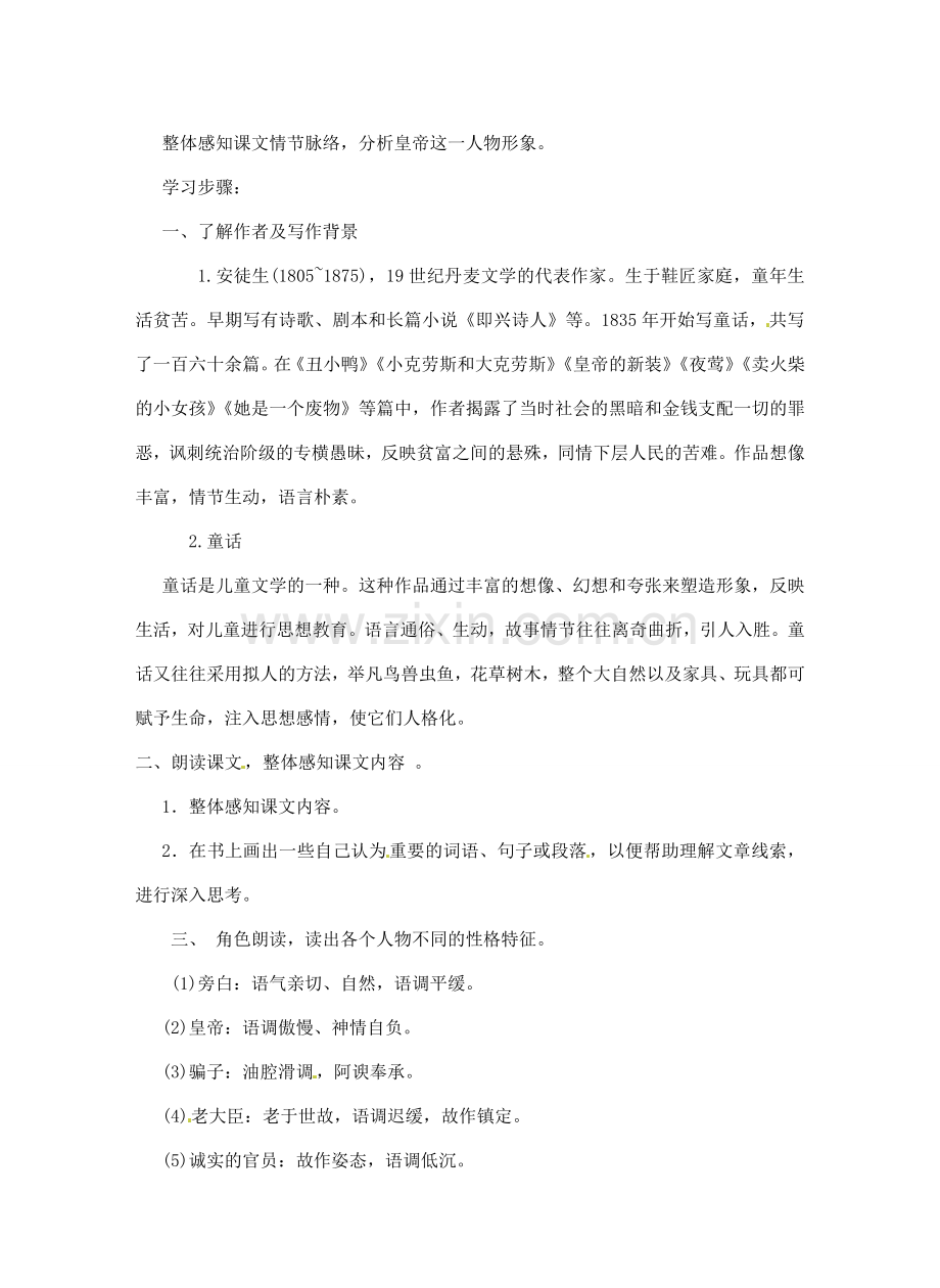 江苏省泰州市永安初级中学七年级语文上册 第六单元 皇帝的新装导学案（无答案） 苏教版.doc_第2页