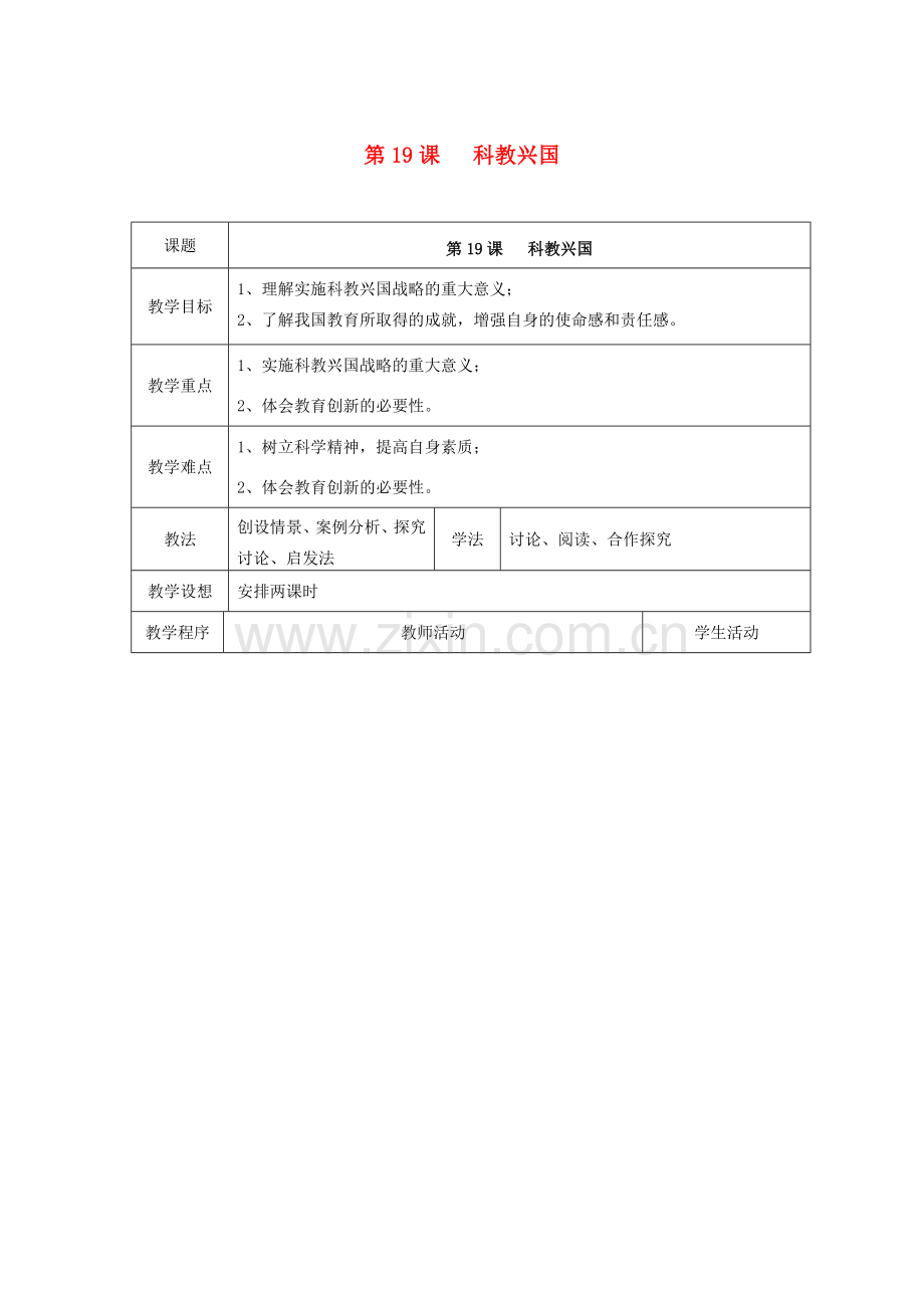 江苏省扬州市江都区双沟中学八年级政治下册 科教兴国教案 苏教版.doc_第1页