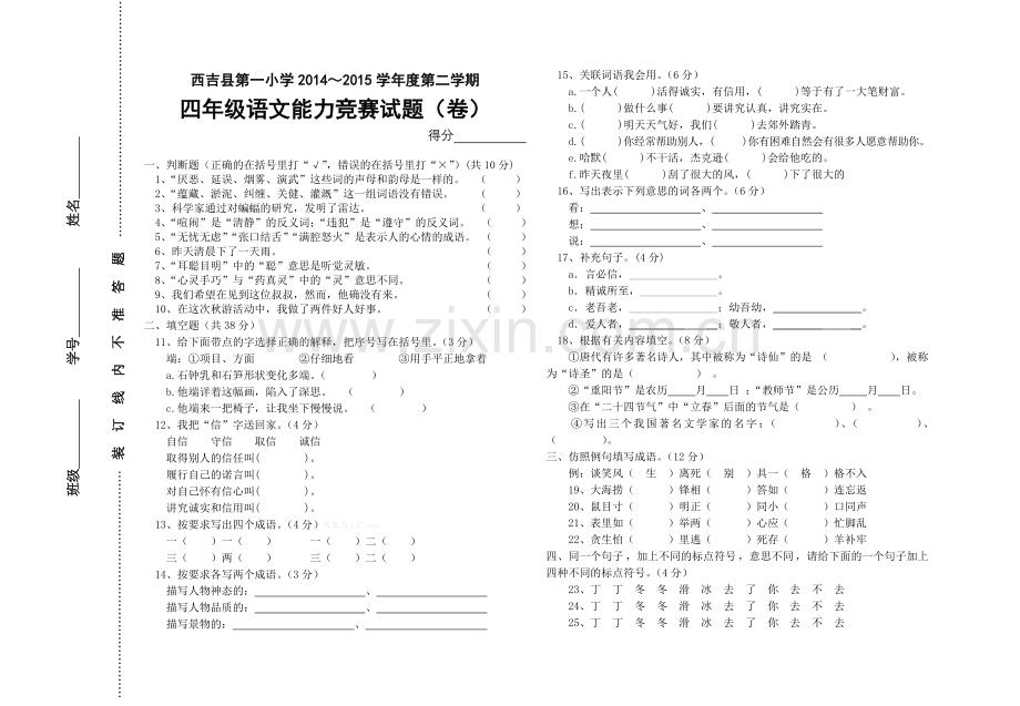 西吉县第一小学2014～2015学年第二学期四年级语文竞赛试题(卷).doc_第1页