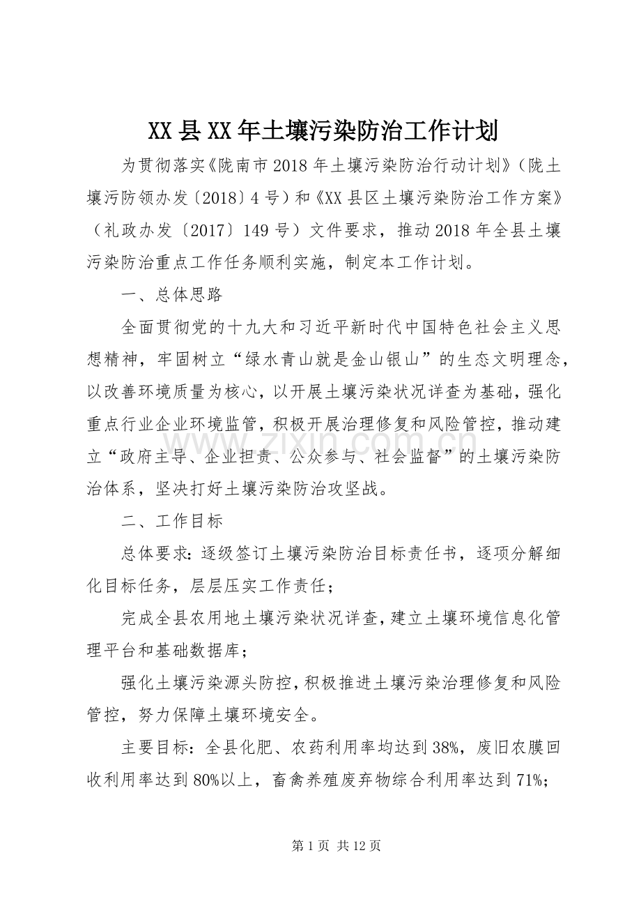 XX县XX年土壤污染防治工作计划.docx_第1页