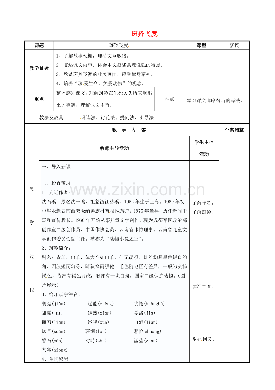 七年级语文下册 6.27 斑羚飞度教案（1）（新版）新人教版-（新版）新人教版初中七年级下册语文教案.doc_第1页