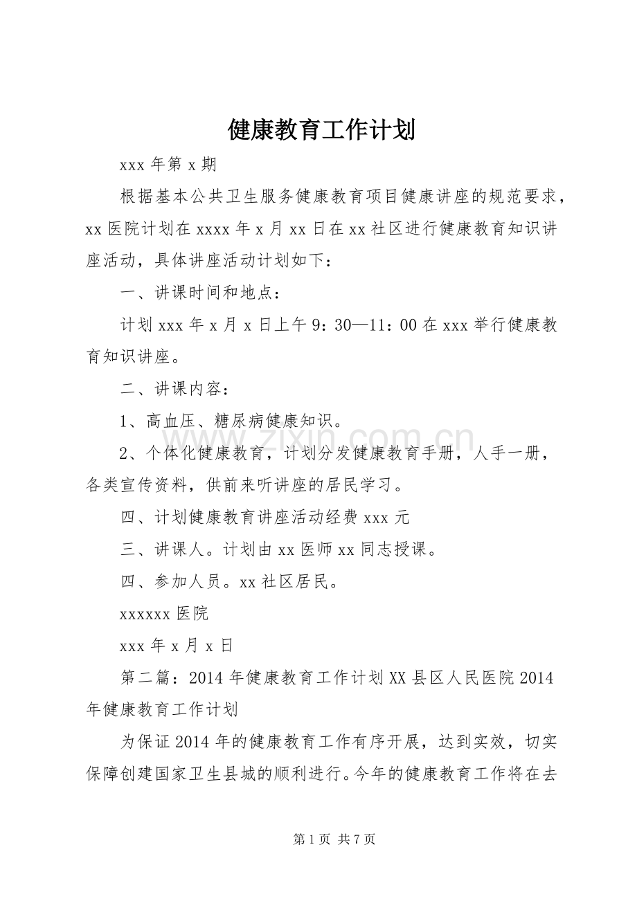 健康教育工作计划_1.docx_第1页