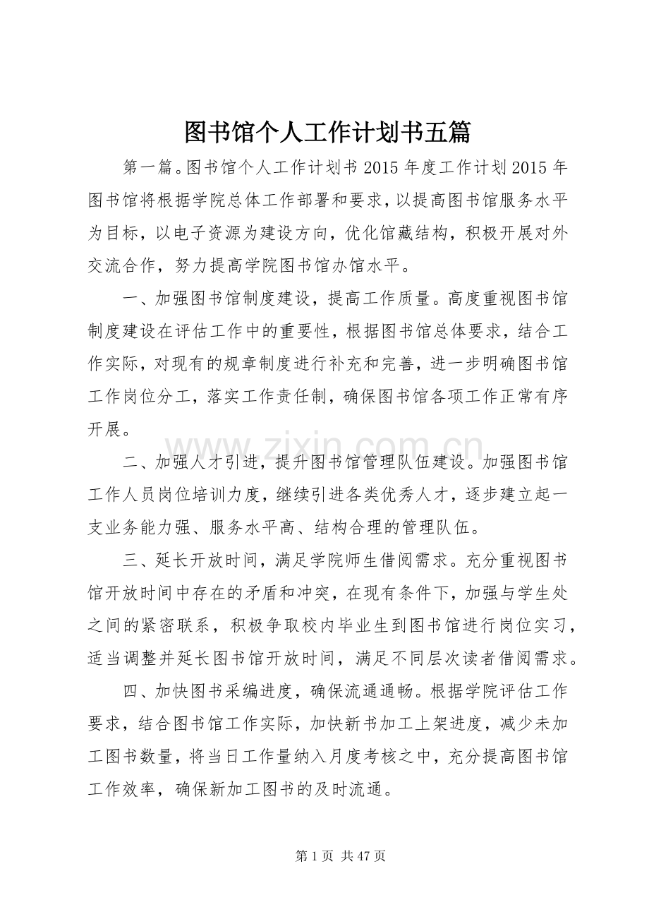 图书馆个人工作计划书五篇.docx_第1页