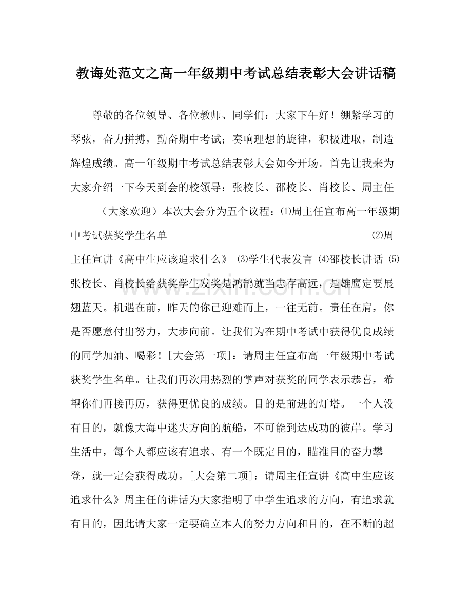 教导处范文高一年级期中考试总结表彰大会讲话稿.docx_第1页