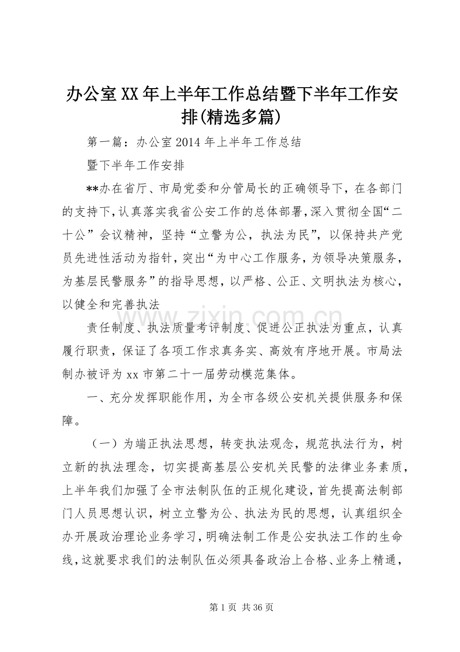 办公室XX年上半年工作总结暨下半年工作安排(多篇).docx_第1页