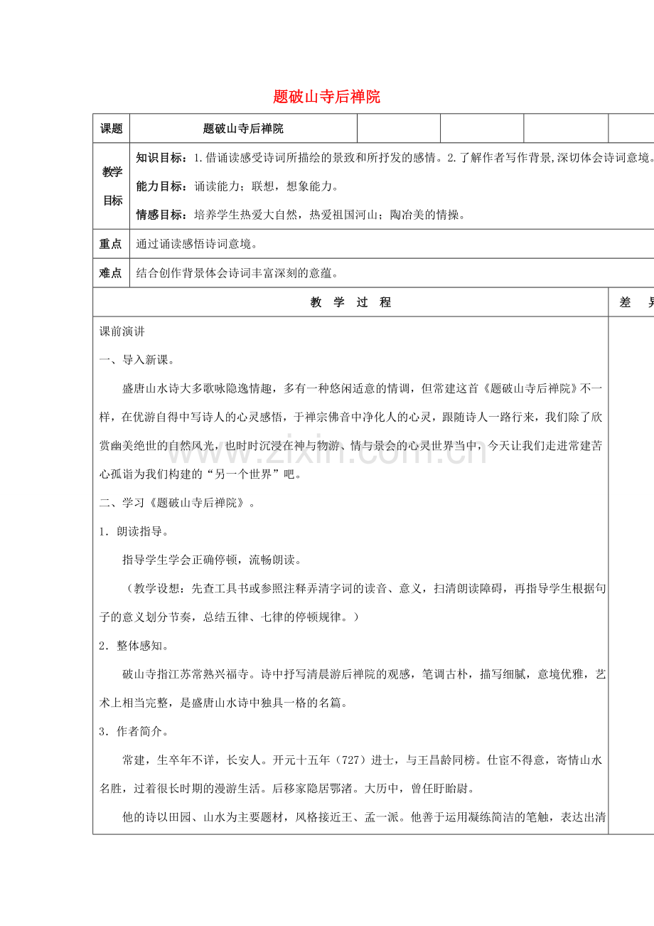 （秋季版）七年级语文上册 第六单元 21 古诗五首 题破山寺后禅院教案 语文版-语文版初中七年级上册语文教案.doc_第1页