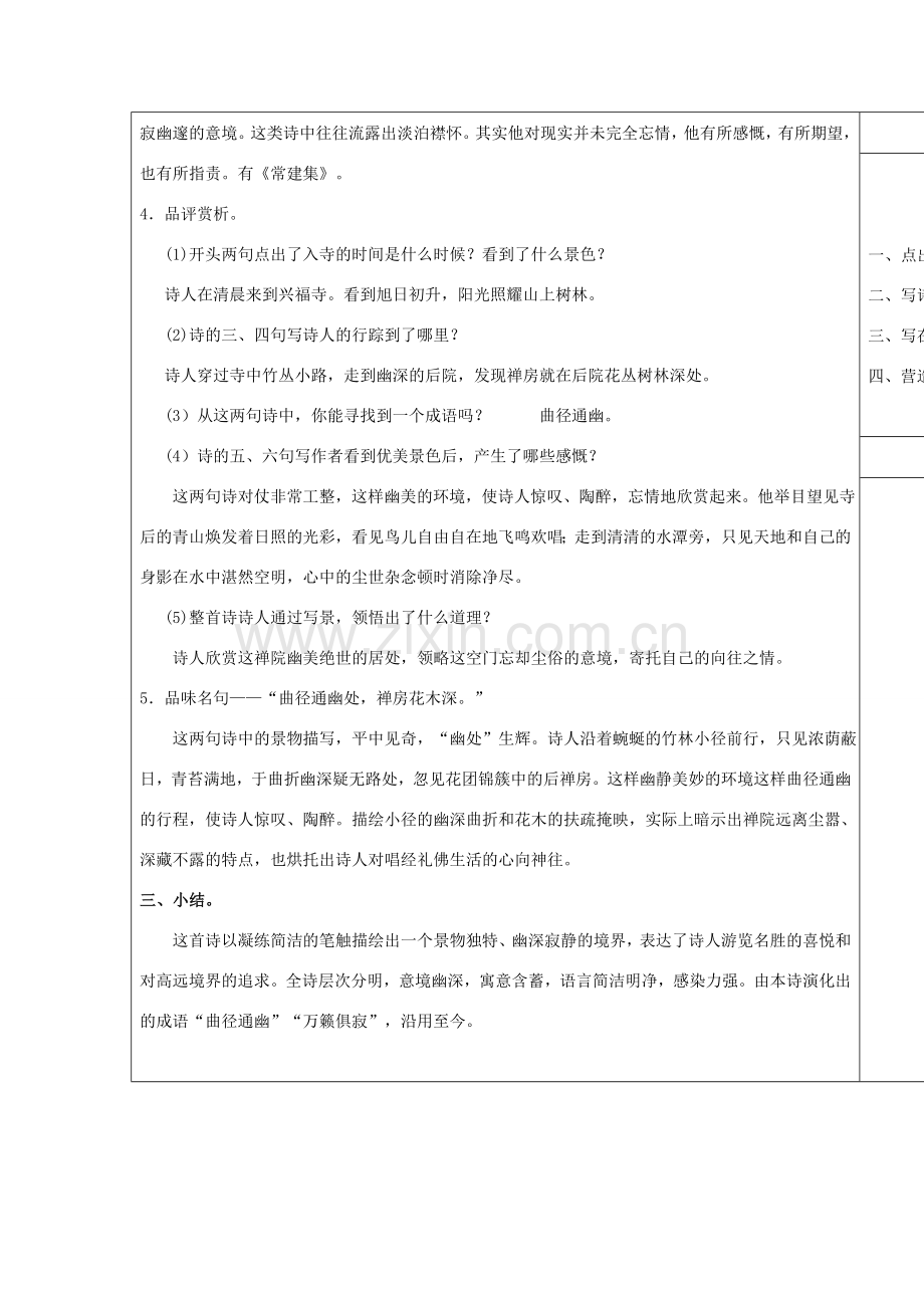 （秋季版）七年级语文上册 第六单元 21 古诗五首 题破山寺后禅院教案 语文版-语文版初中七年级上册语文教案.doc_第2页