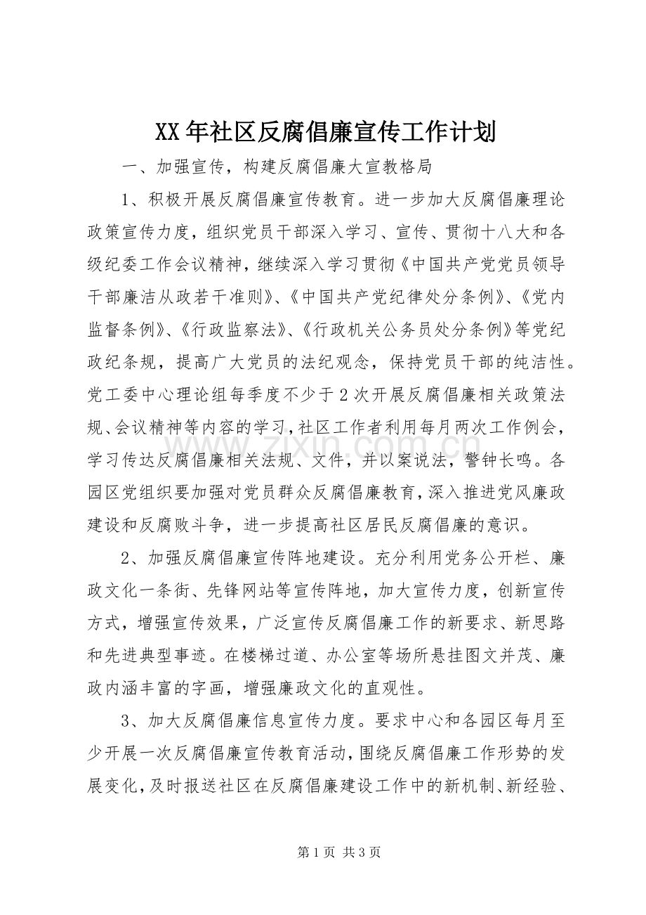 XX年社区反腐倡廉宣传工作计划 .docx_第1页