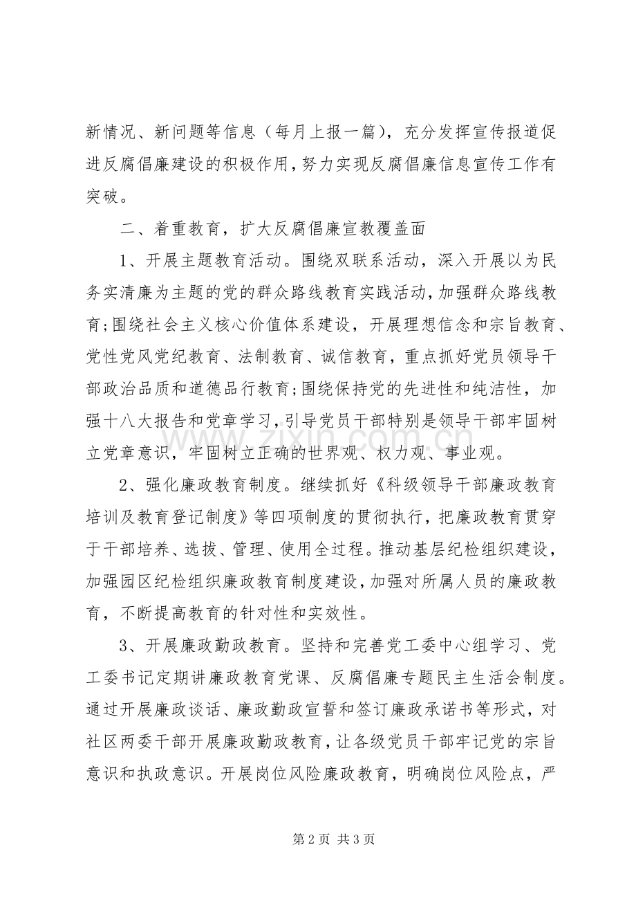 XX年社区反腐倡廉宣传工作计划 .docx_第2页