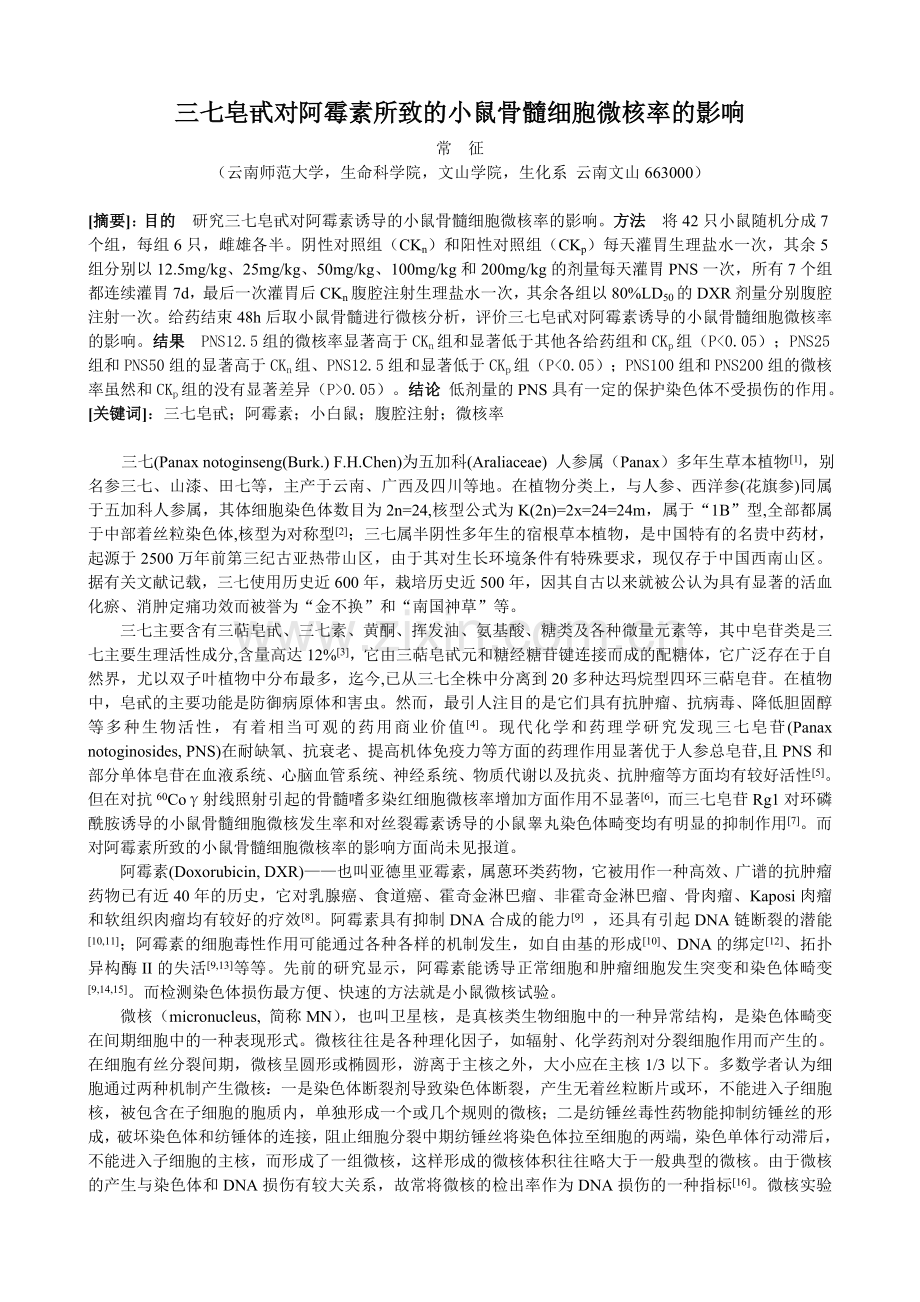 三七皂甙对阿霉素所致的小鼠骨髓细胞微核的影响(全).doc_第1页