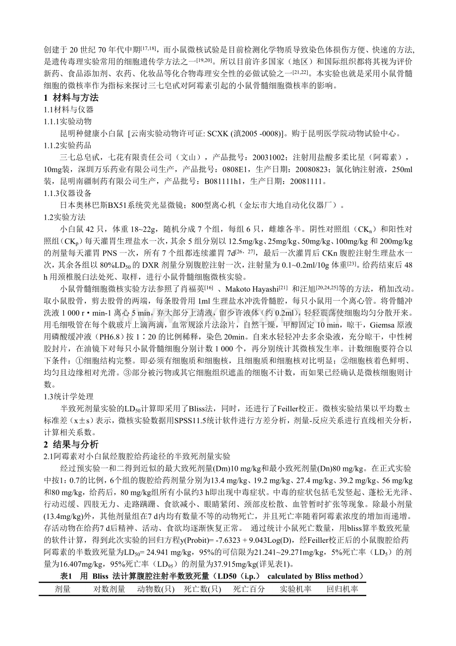 三七皂甙对阿霉素所致的小鼠骨髓细胞微核的影响(全).doc_第2页