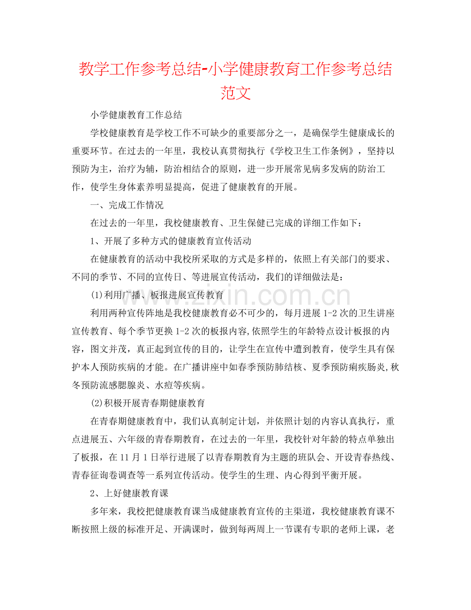 教学工作参考总结小学健康教育工作参考总结范文.docx_第1页