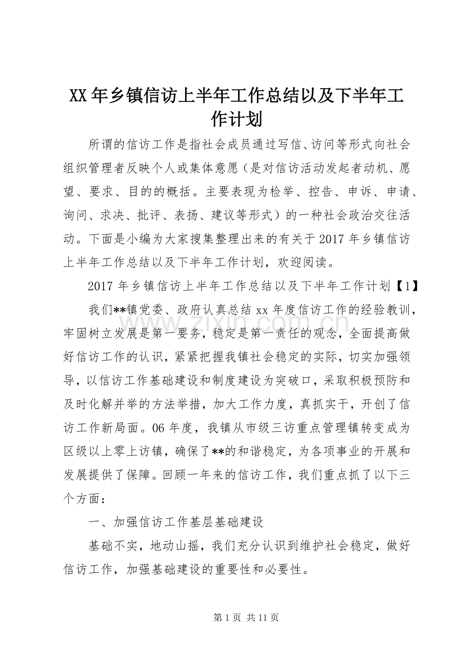 XX年乡镇信访上半年工作总结以及下半年工作计划 .docx_第1页