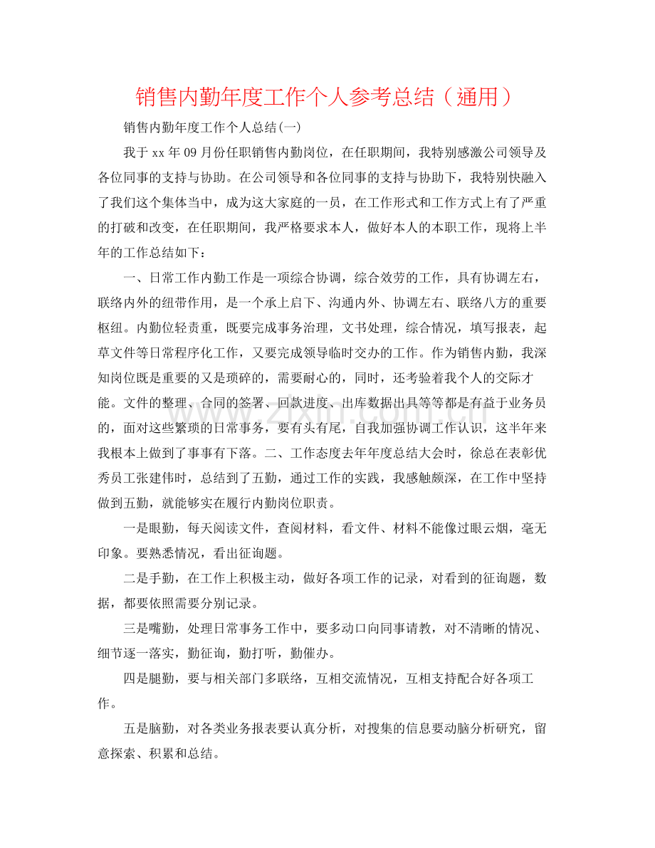 销售内勤年度工作个人参考总结（通用）.docx_第1页