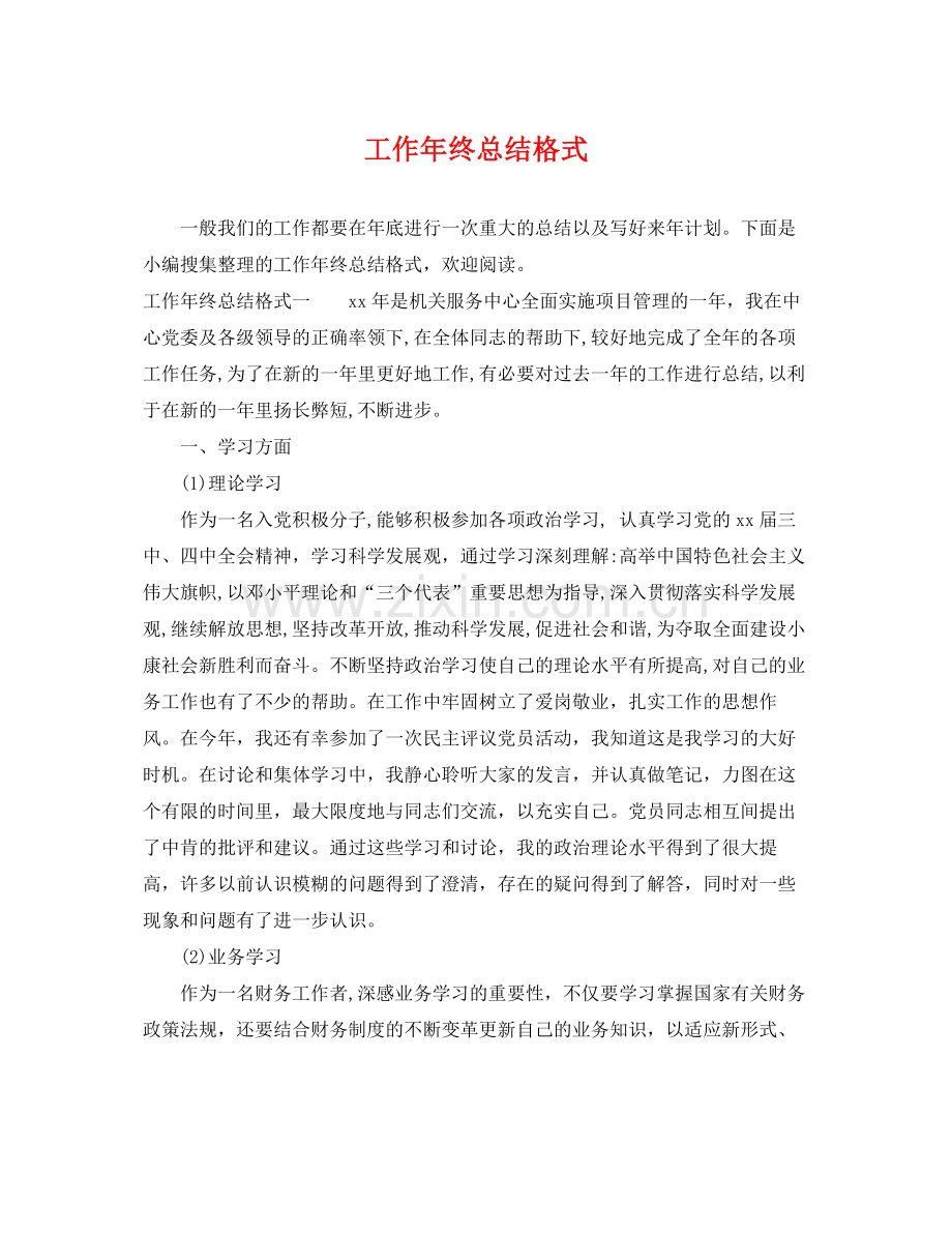 工作年终总结格式 .docx_第1页