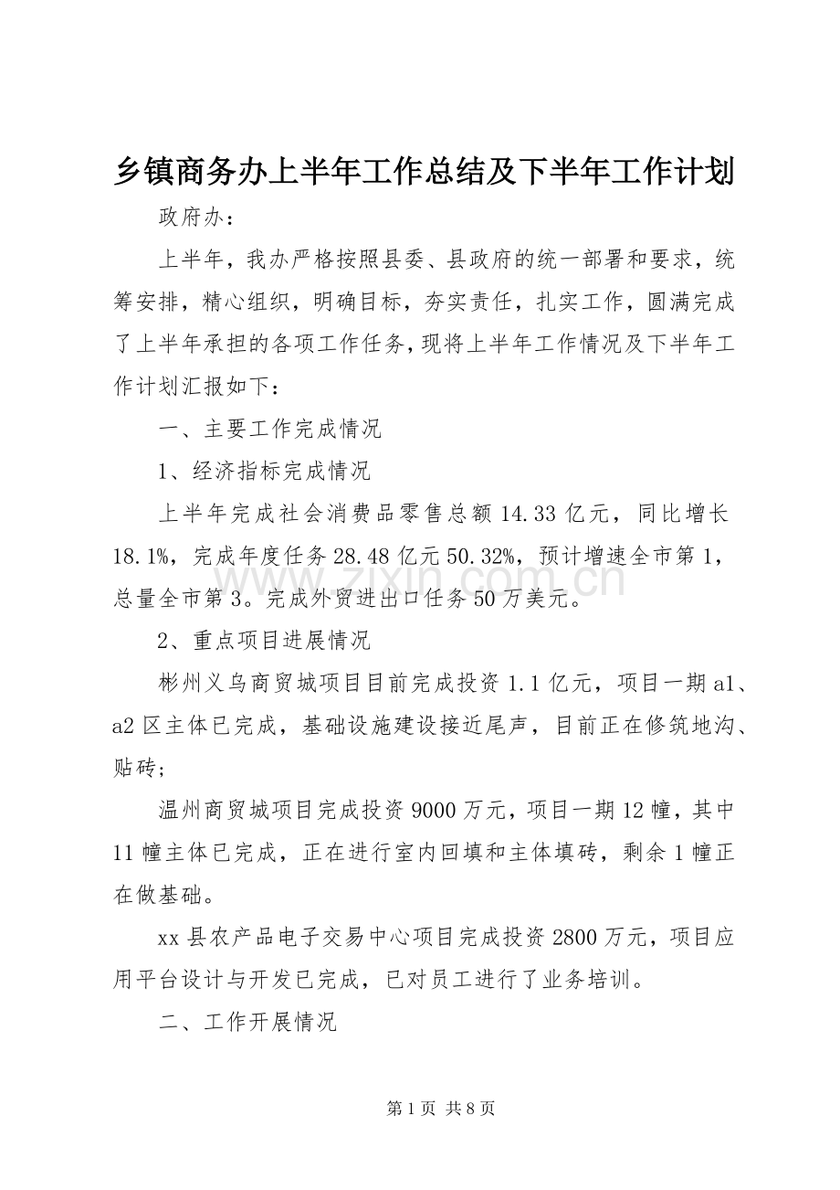 乡镇商务办上半年工作总结及下半年工作计划.docx_第1页