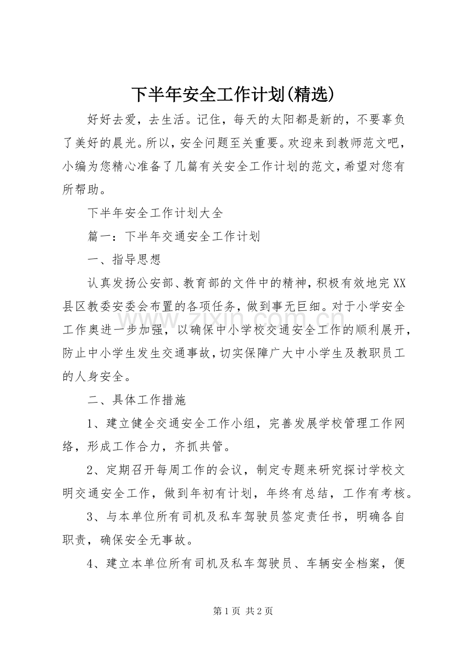 下半年安全工作计划().docx_第1页