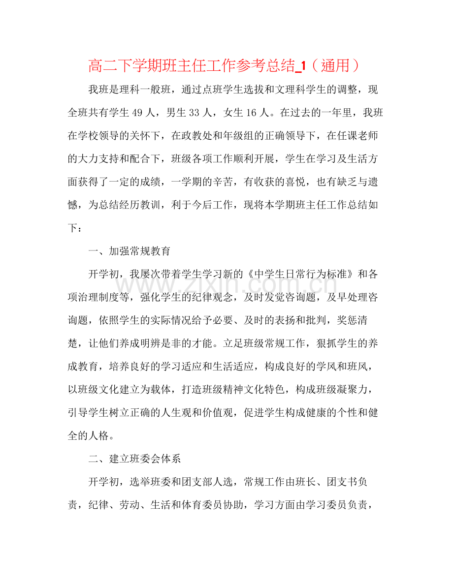 高二下学期班主任工作参考总结_1（通用）.docx_第1页