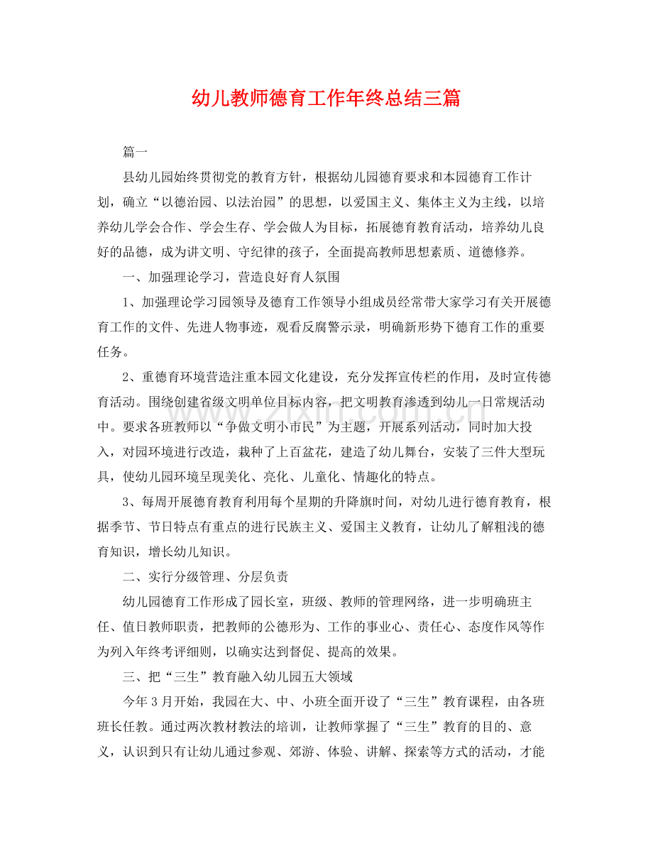 幼儿教师德育工作年终总结三篇 .docx_第1页