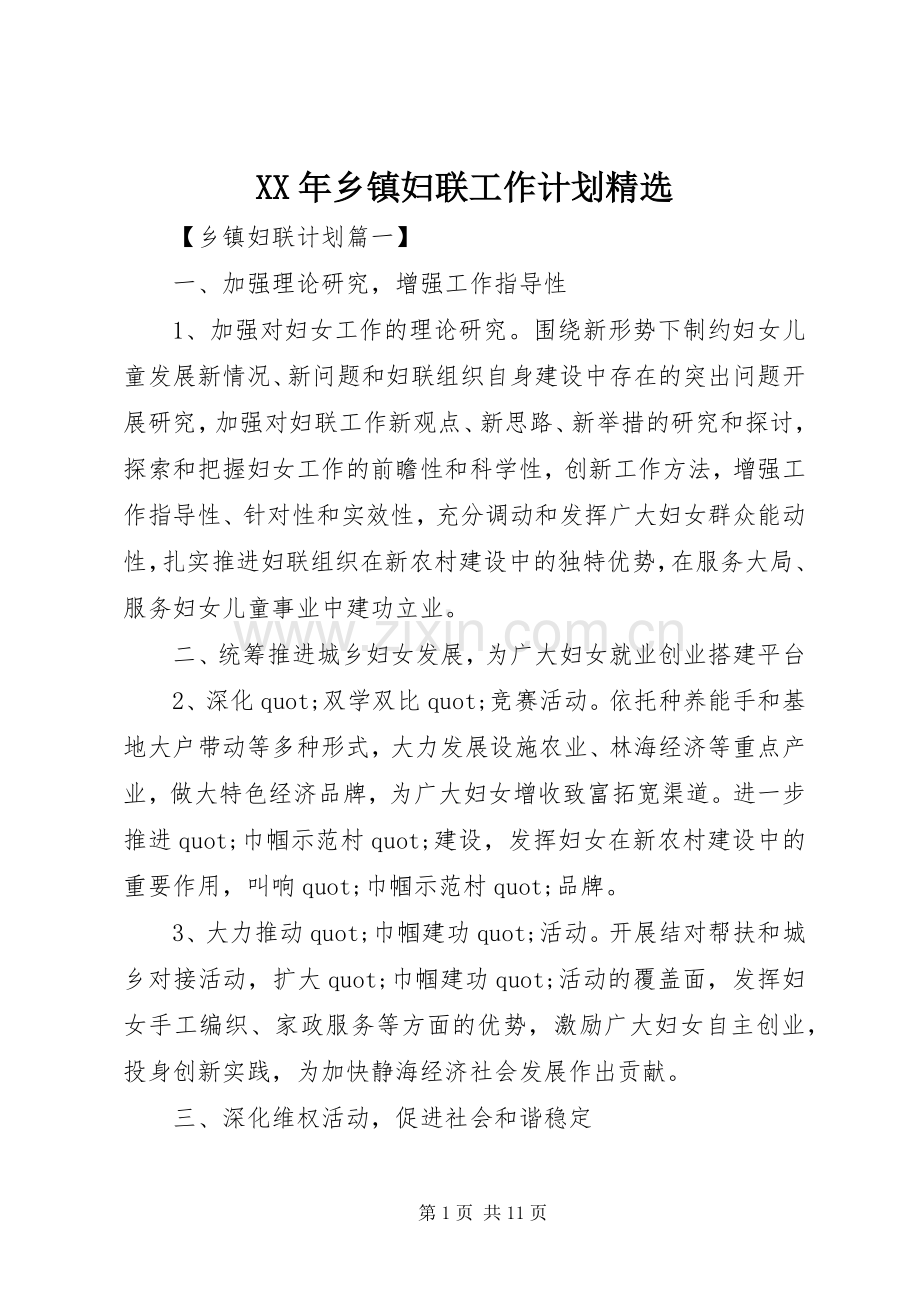 XX年乡镇妇联工作计划.docx_第1页