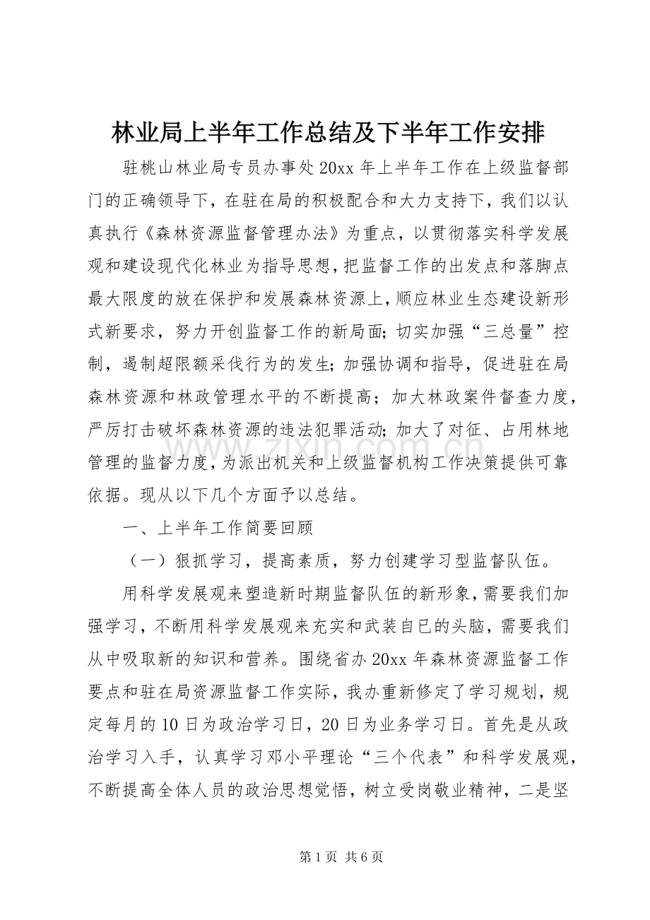 林业局上半年工作总结及下半年工作安排 .docx_第1页