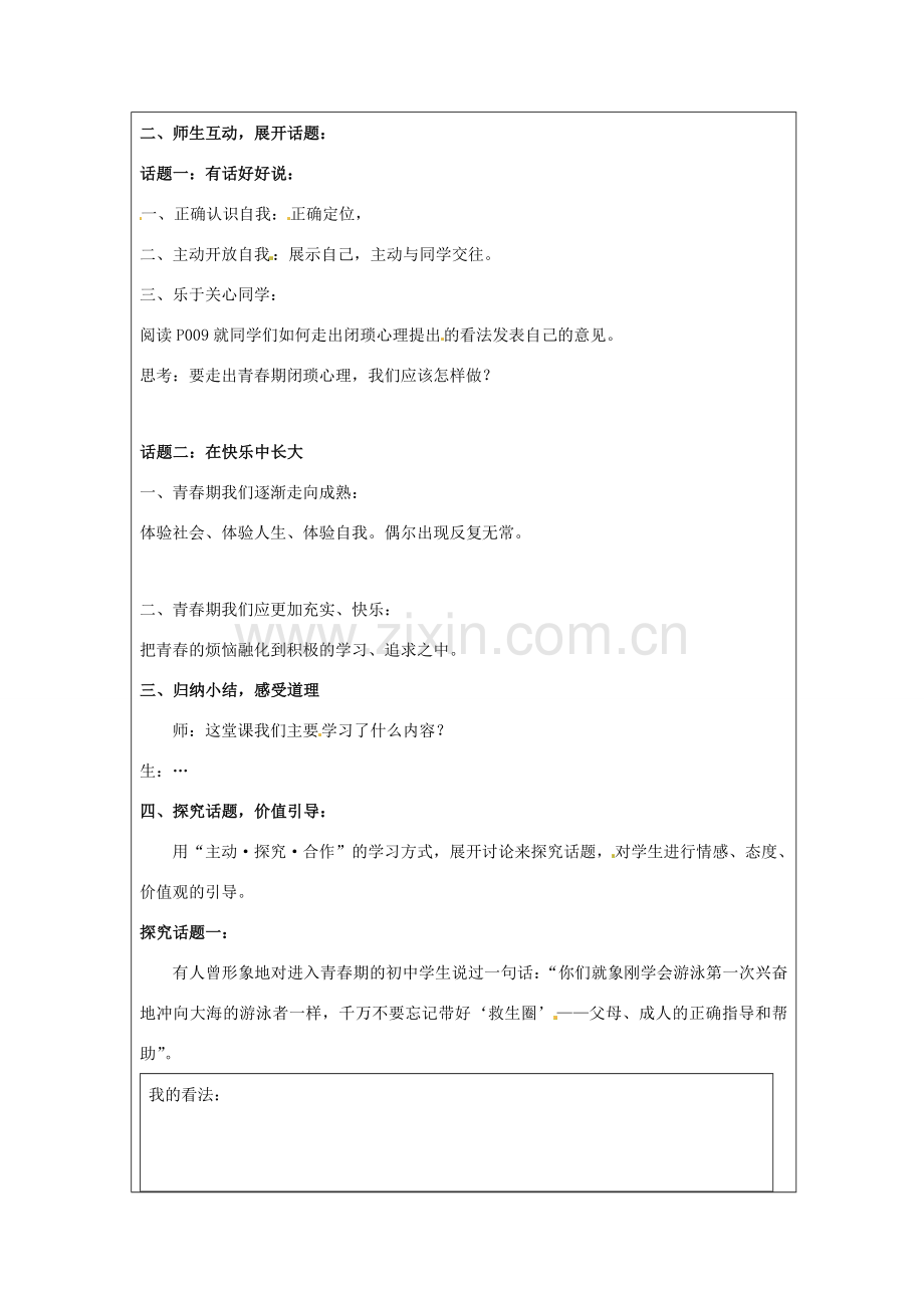 八年级政治上册 第一单元第二节 打开心灵窗口 教案 湘教版.doc_第2页