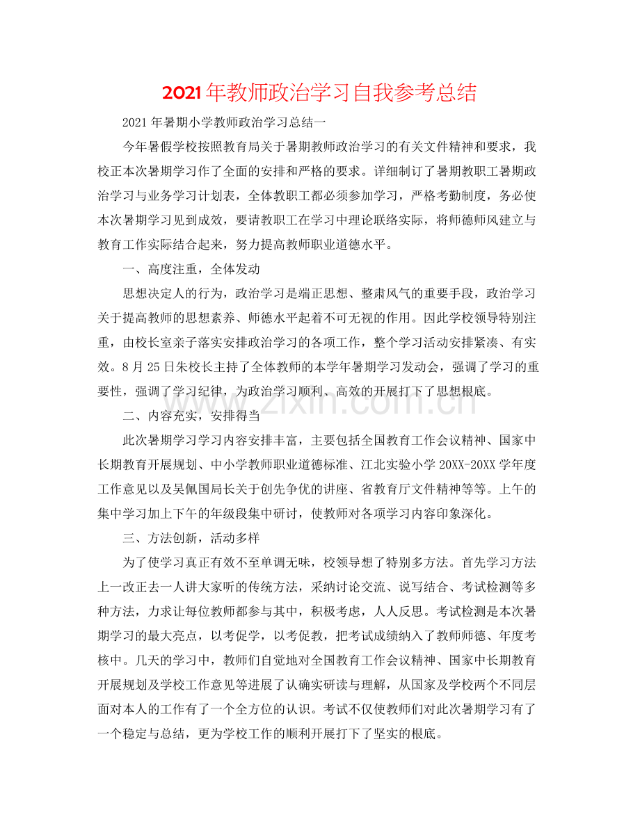 2021年教师政治学习自我参考总结.docx_第1页