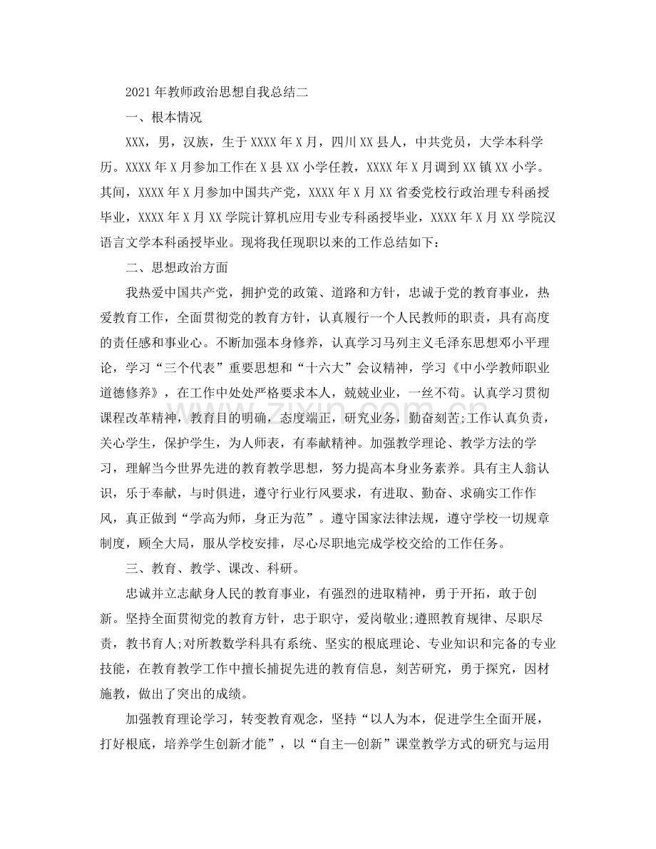 2021年教师政治学习自我参考总结.docx_第3页