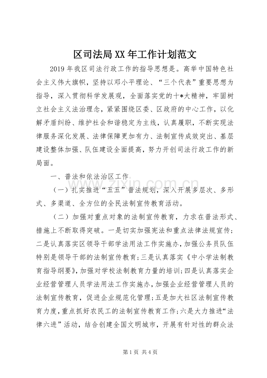 区司法局XX年工作计划范文.docx_第1页