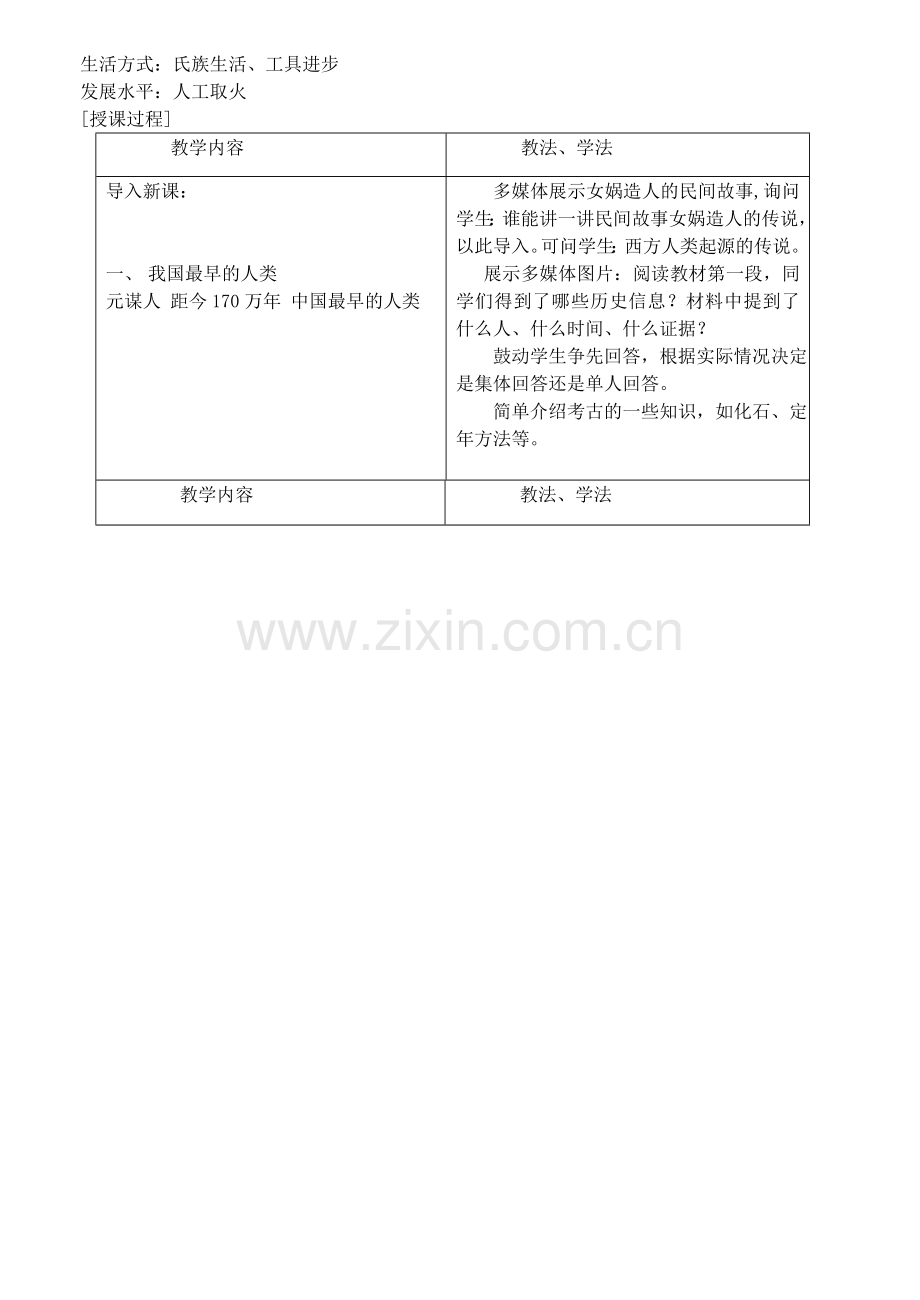 新版七年级上册历史全册教案.doc_第2页