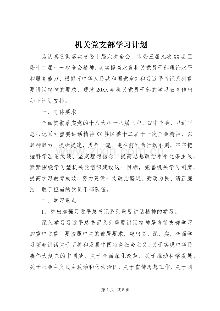 机关党支部学习计划 .docx_第1页