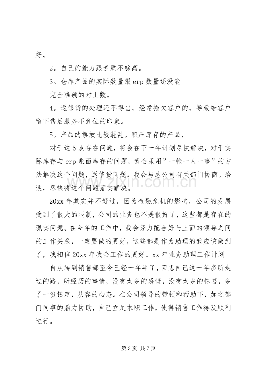 20XX年业务助理工作计划 (5).docx_第3页