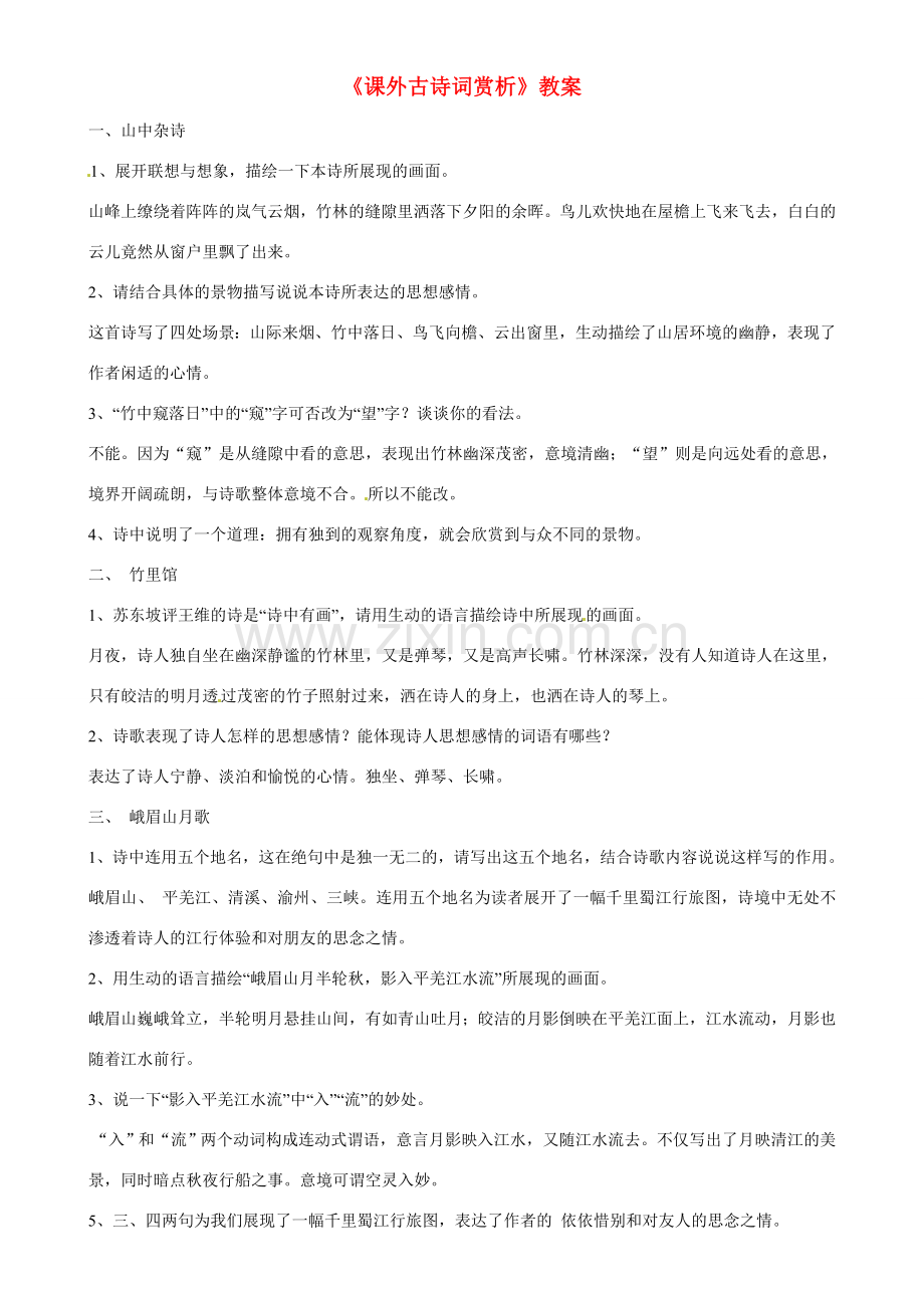 河北省工程大学附属中学七年级语文下册《课外古诗词赏析》教案 新人教版.doc_第1页