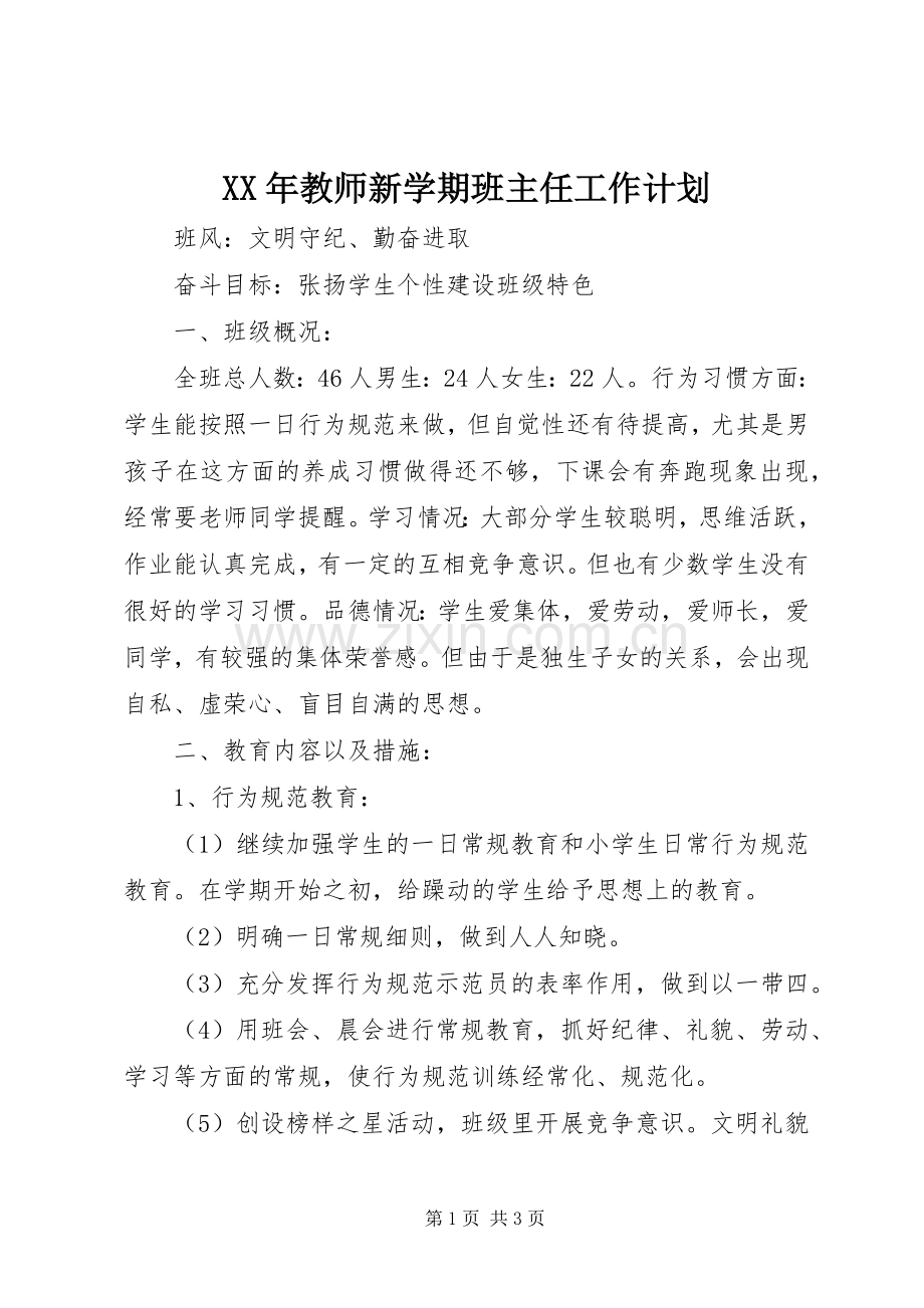 XX年教师新学期班主任工作计划.docx_第1页