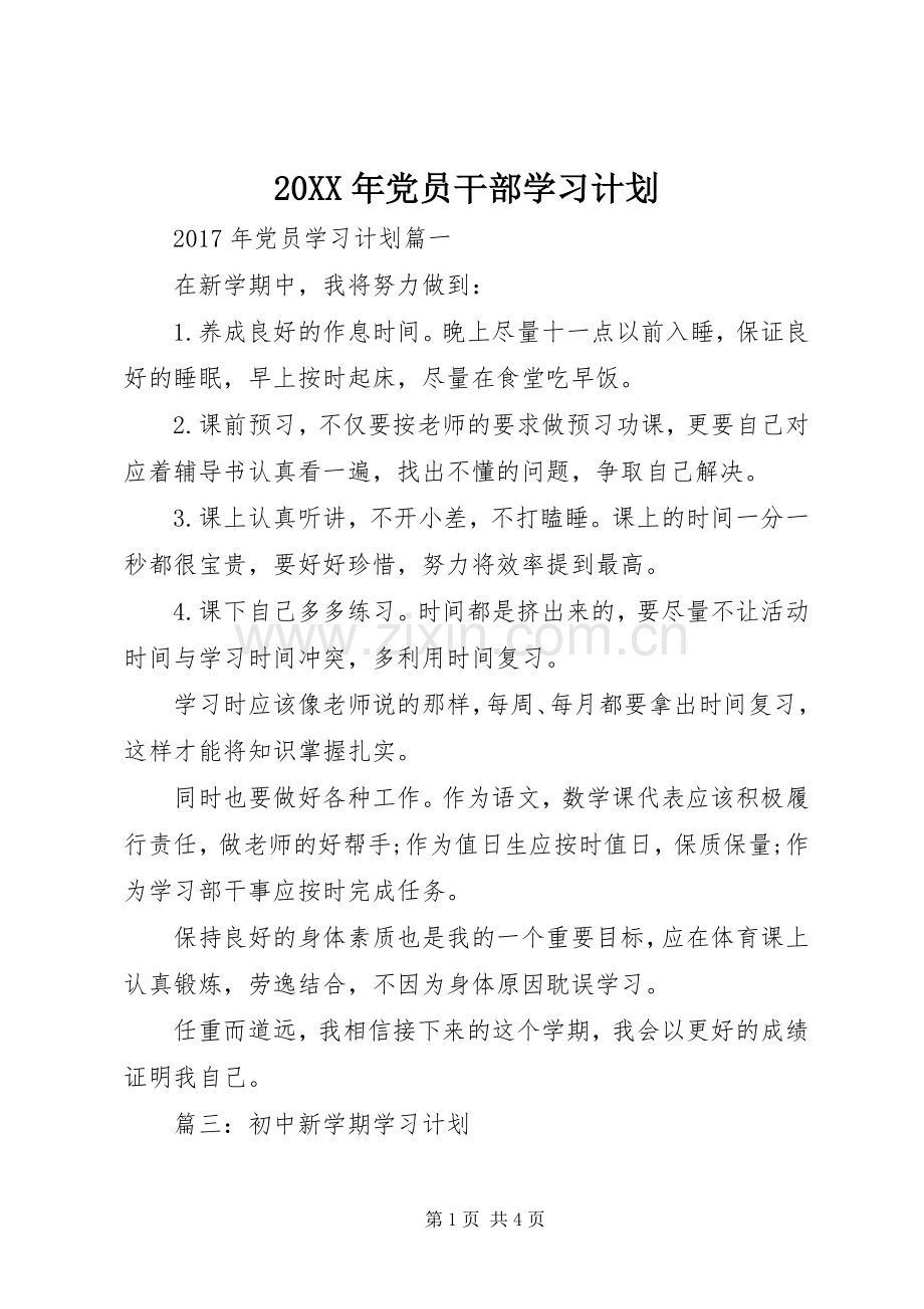 20XX年党员干部学习计划.docx_第1页