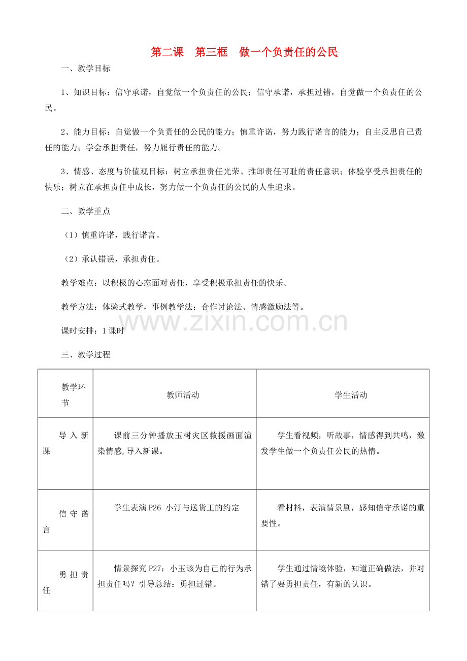 九年级政治全册 第一单元 承担责任 服务社会 第二课 在承担责任中成长 第三框 做一个负责的公民教案 新人教版-新人教版初中九年级全册政治教案.doc_第1页