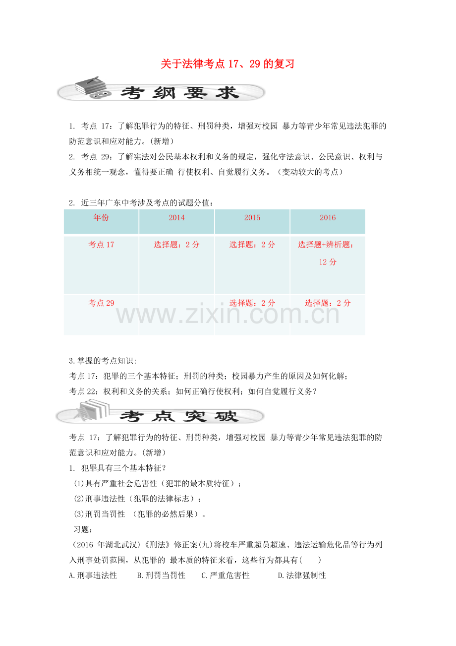 广东省惠州市惠东县中考政治 法律考点复习教案-人教版初中九年级全册政治教案.doc_第1页