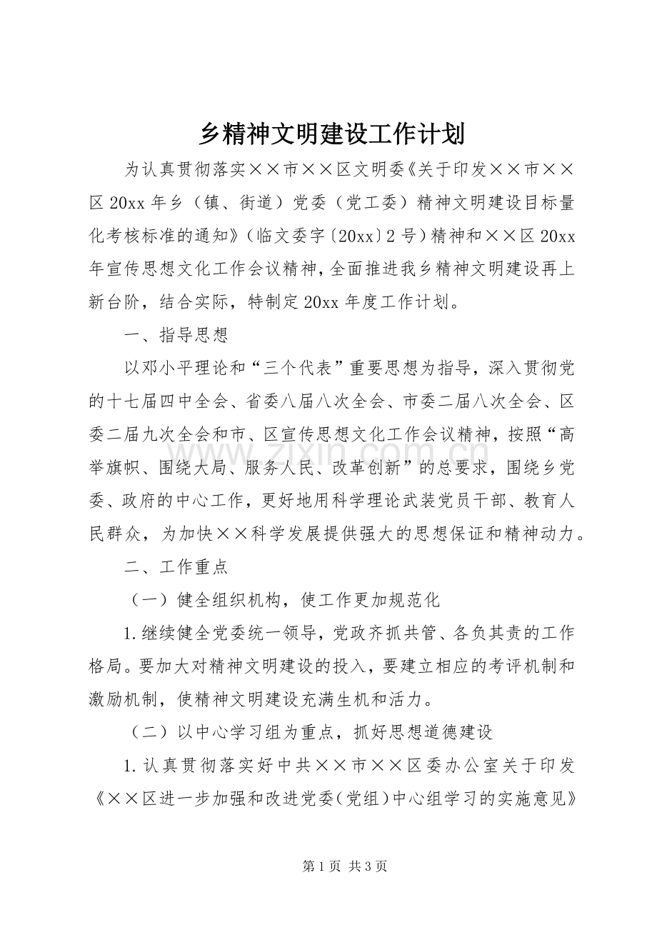 乡精神文明建设工作计划.docx_第1页