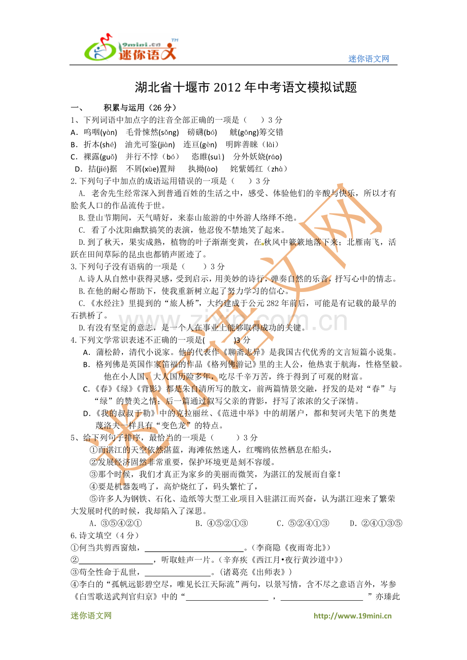 湖北省十堰市2012年中考语文模拟试题.doc_第1页