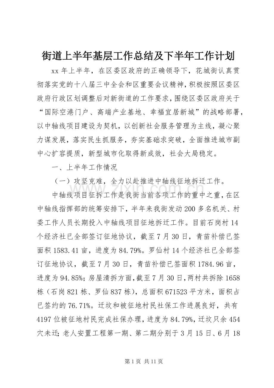 街道上半年基层工作总结及下半年工作计划.docx_第1页