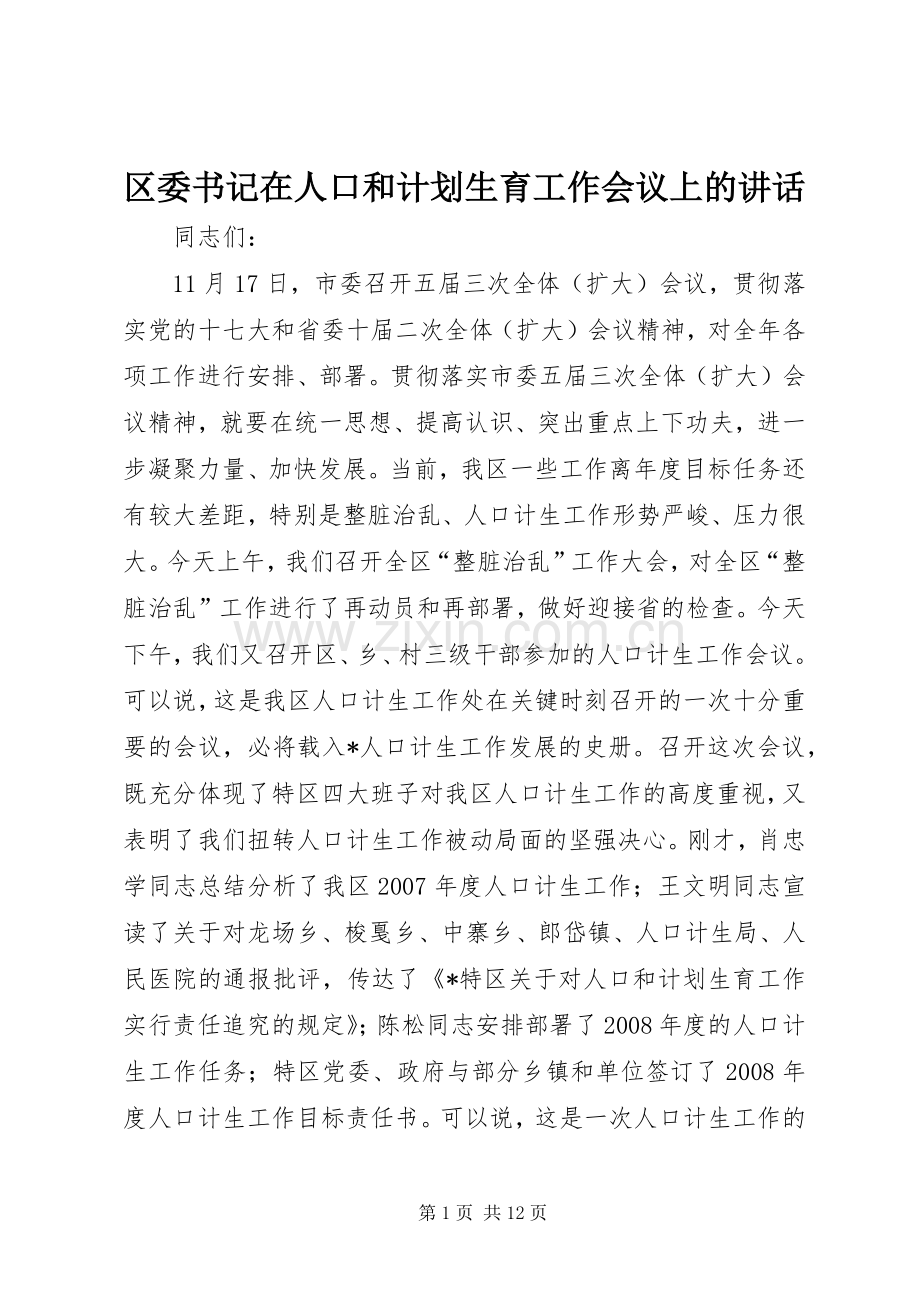 区委书记在人口和计划生育工作会议上的讲话.docx_第1页