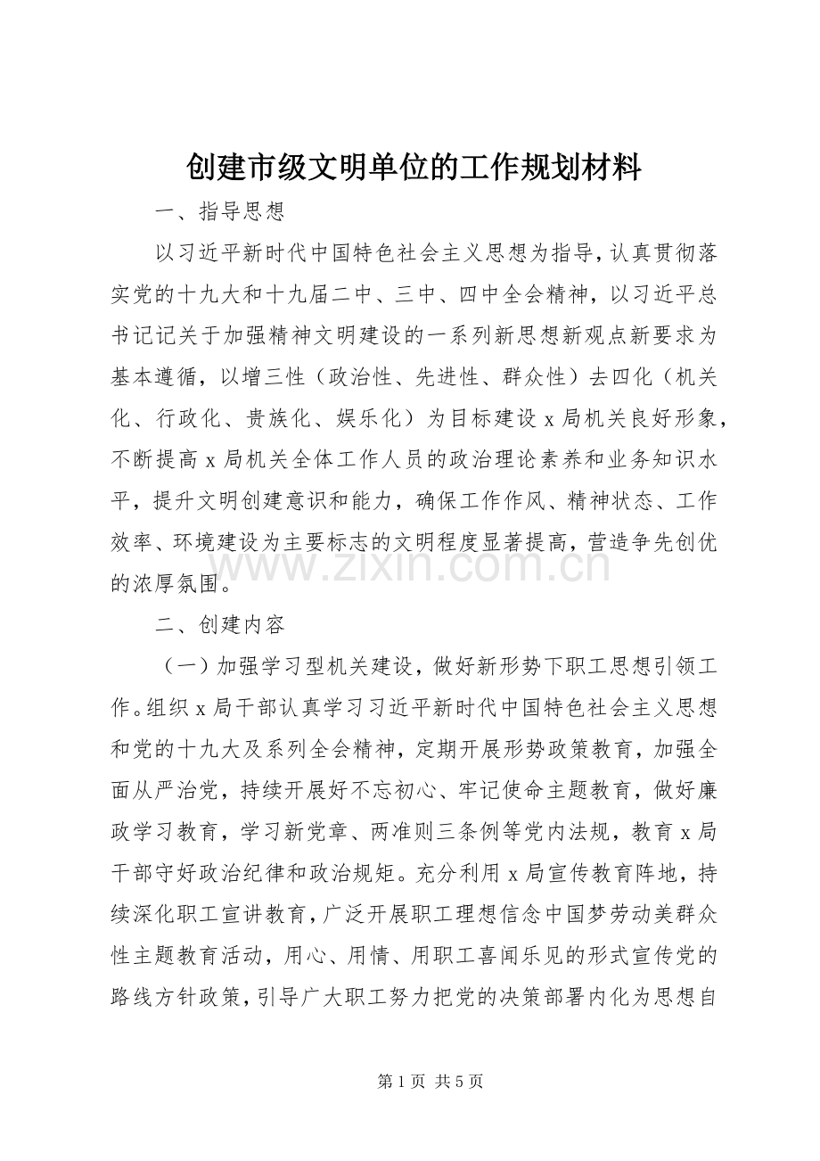 创建市级文明单位的工作规划材料.docx_第1页