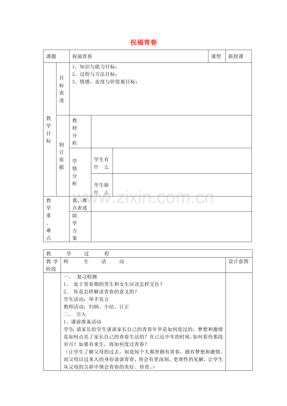 七年级政治上册 第四课 欢快的青春节拍 祝福青春教案 新人教版-新人教版初中七年级上册政治教案.doc_第1页