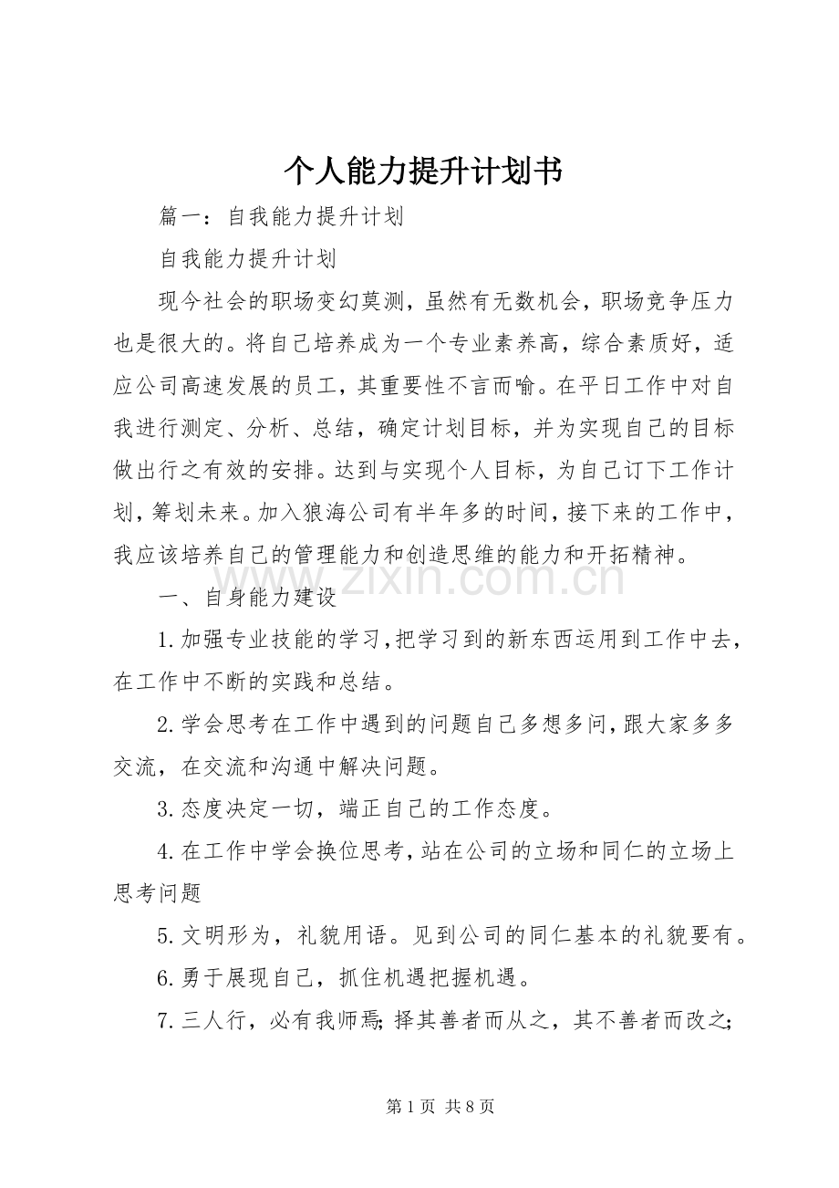 个人能力提升计划书 .docx_第1页