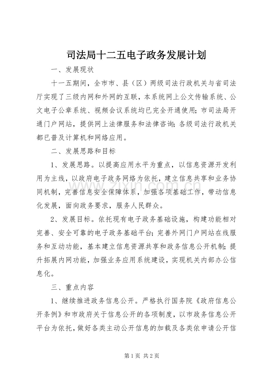 司法局十二五电子政务发展计划.docx_第1页